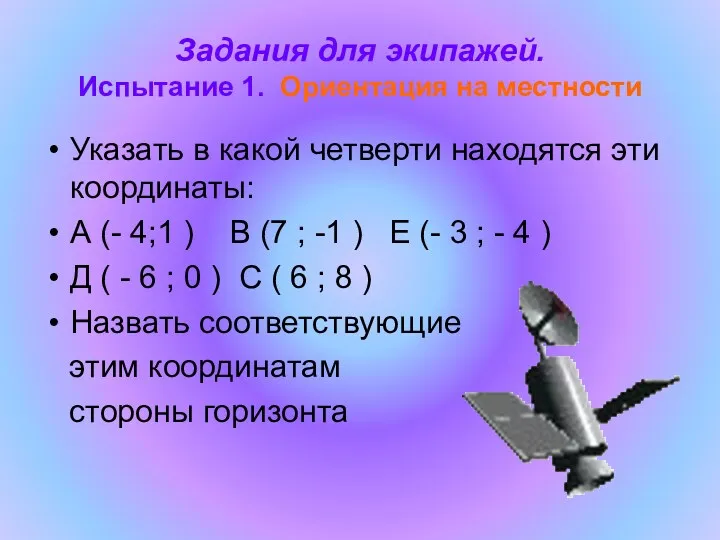 Задания для экипажей. Испытание 1. Ориентация на местности Указать в