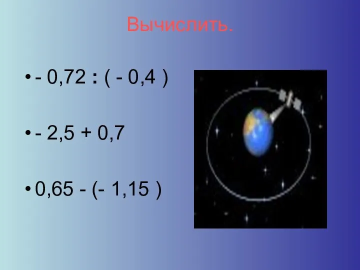 Вычислить. - 0,72 : ( - 0,4 ) - 2,5