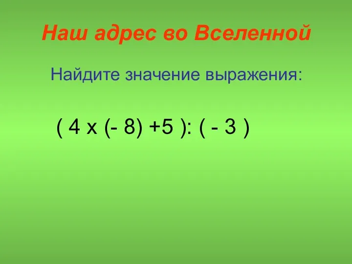 Наш адрес во Вселенной Найдите значение выражения: ( 4 х