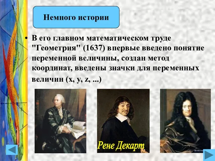 Немного истории В его главном математическом труде "Геометрия" (1637) впервые введено понятие переменной