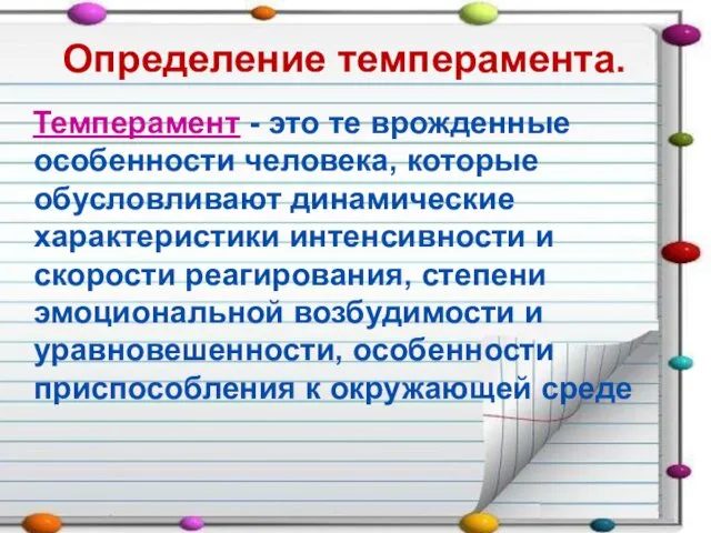 Определение темперамента. Темперамент - это те врожденные особенности человека, которые