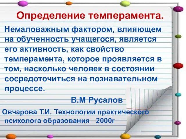 Определение темперамента. Немаловажным фактором, влияющем на обученность учащегося, является его