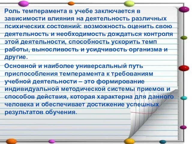 Роль темперамента в учебе заключается в зависимости влияния на деятельность