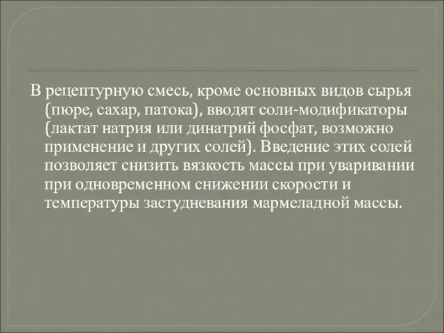 В рецептурную смесь, кроме основных видов сырья (пюре, сахар, патока), вводят соли-модификаторы (лактат