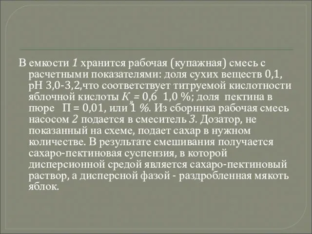 В емкости 1 хранится рабочая (купажная) смесь с расчетными показателями: