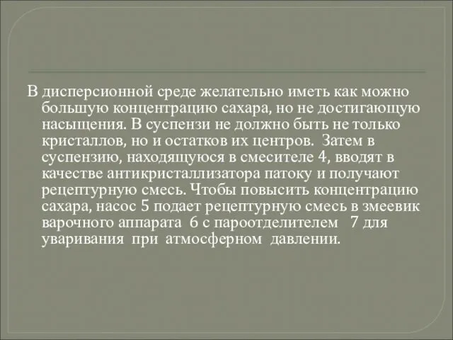 В дисперсионной среде желательно иметь как можно большую концентрацию сахара,