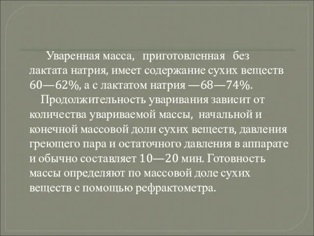 Уваренная масса, приготовленная без лактата натрия, имеет содержание сухих веществ