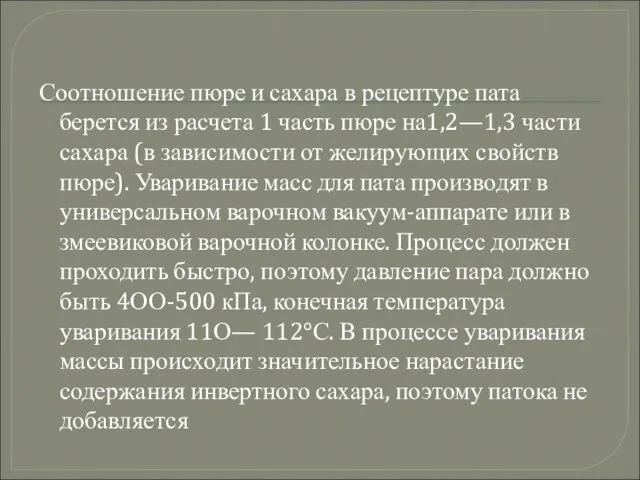 Соотношение пюре и сахара в рецептуре пата берется из расчета