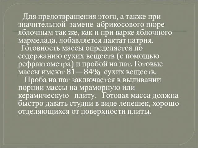 Для предотвращения этого, а также при значительной замене абрикосового пюре