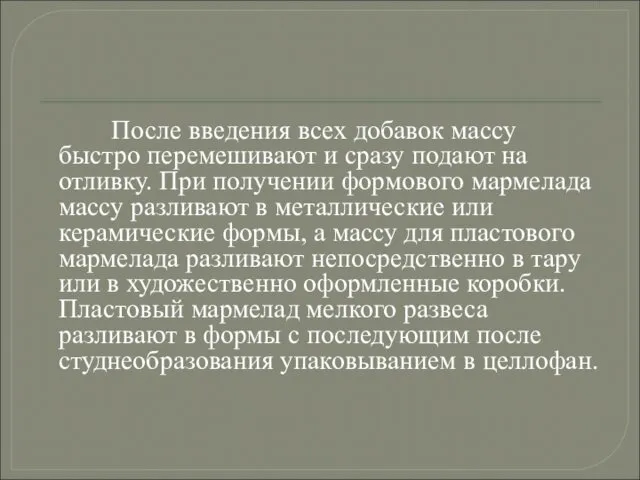 После введения всех добавок массу быстро перемешивают и сразу подают