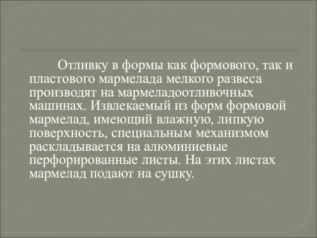 Отливку в формы как формового, так и пластового мармелада мелкого развеса производят на