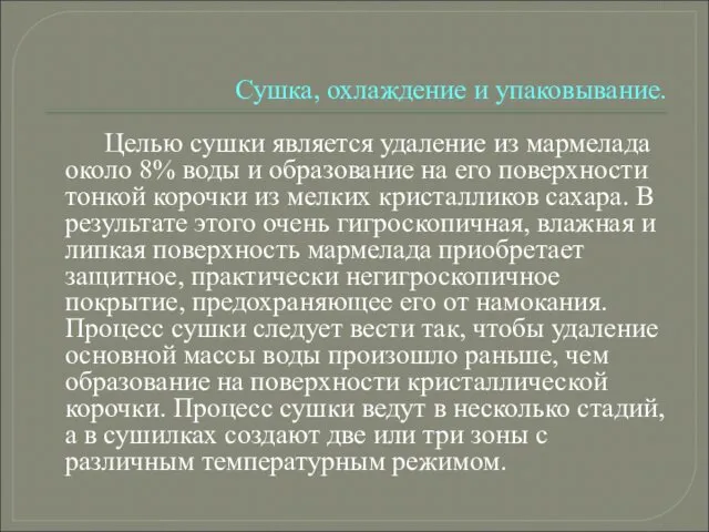 Сушка, охлаждение и упаковывание. Целью сушки является удаление из мармелада около 8% воды