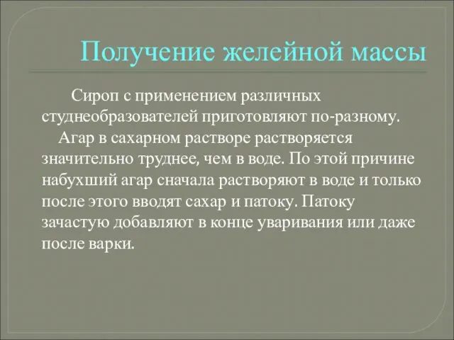 Получение желейной массы Сироп с применением различных студнеобразователей приготовляют по-разному.