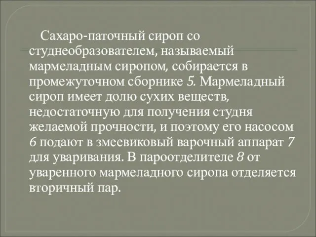 Сахаро-паточный сироп со студнеобразователем, называемый мармеладным сиропом, собирается в промежуточном