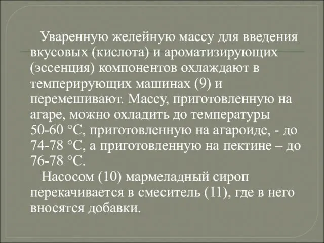 Уваренную желейную массу для введения вкусовых (кислота) и ароматизирующих (эссенция)