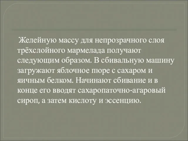 Желейную массу для непрозрачного слоя трёхслойного мармелада получают следующим образом. В сбивальную машину