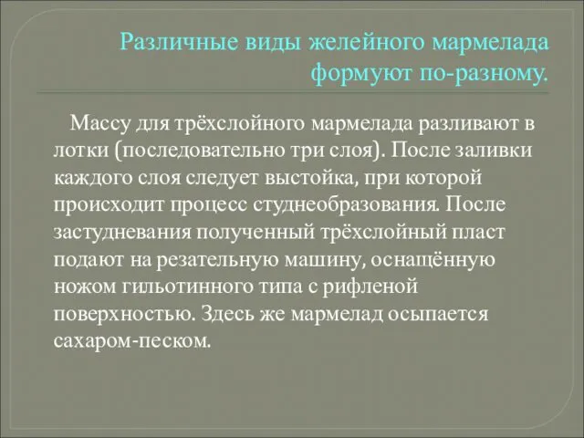 Различные виды желейного мармелада формуют по-разному. Массу для трёхслойного мармелада