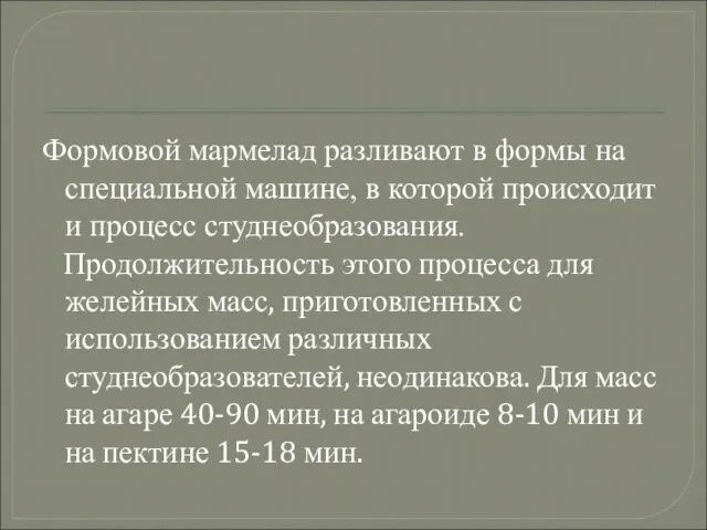 Формовой мармелад разливают в формы на специальной машине, в которой происходит и процесс