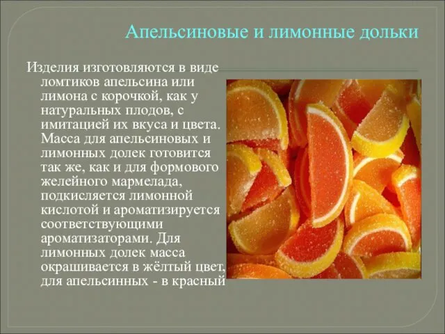 Апельсиновые и лимонные дольки Изделия изготовляются в виде ломтиков апельсина или лимона с