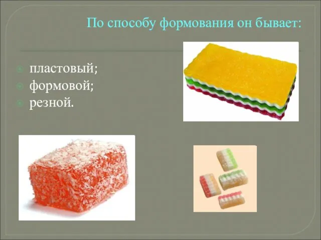 По способу формования он бывает: пластовый; формовой; резной.