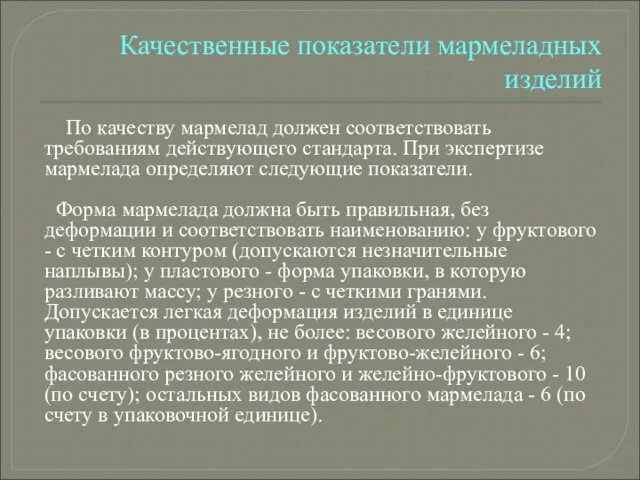 Качественные показатели мармеладных изделий По качеству мармелад должен соответствовать требованиям действующего стандарта. При