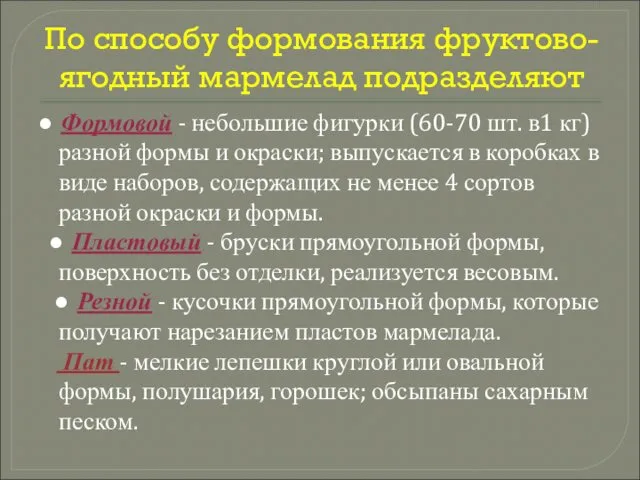 По способу формования фруктово- ягодный мармелад подразделяют ● Формовой - небольшие фигурки (60-70