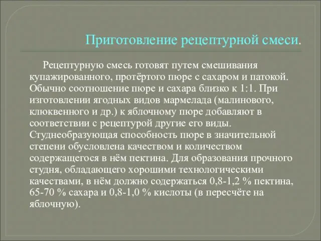 Приготовление рецептурной смеси. Рецептурную смесь готовят путем смешивания купажированного, протёртого