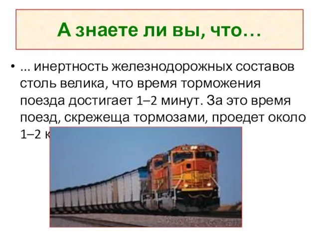 А знаете ли вы, что… ... инертность железнодорожных составов столь велика, что время