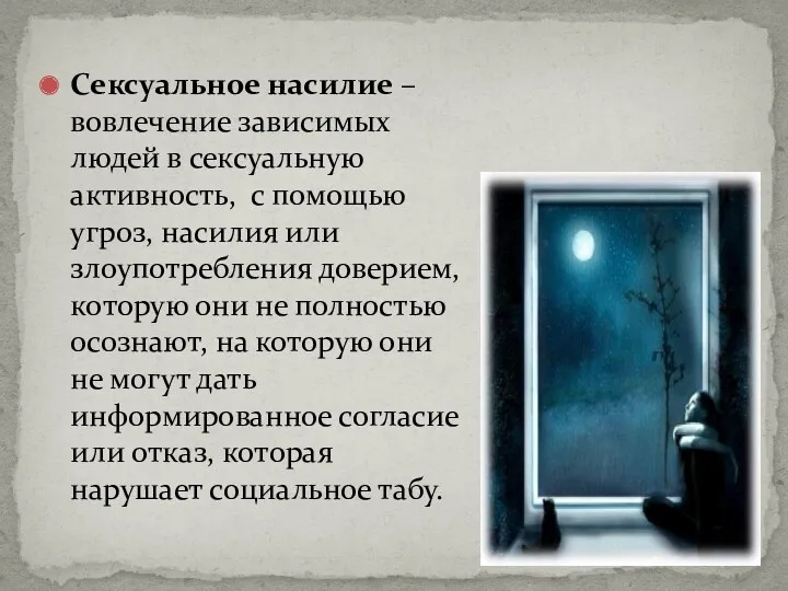 Сексуальное насилие – вовлечение зависимых людей в сексуальную активность, с