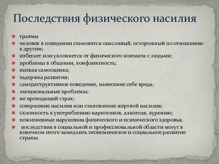 травмы человек в поведении становится опасливый, осторожный по отношению к