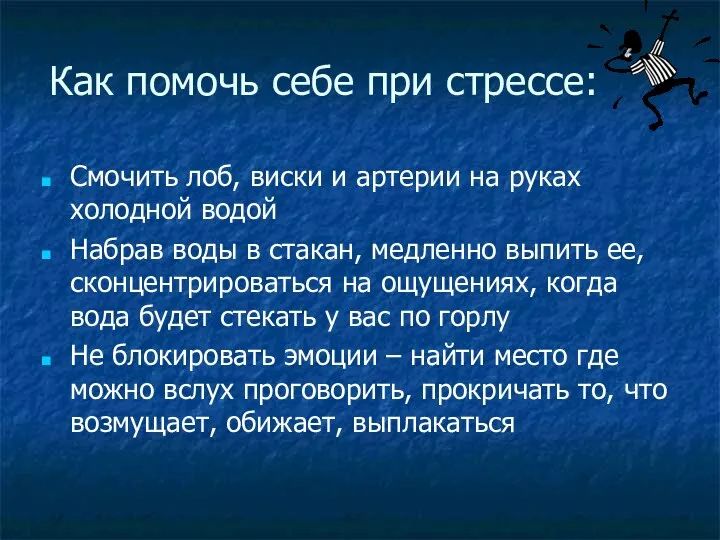 Как помочь себе при стрессе: Смочить лоб, виски и артерии