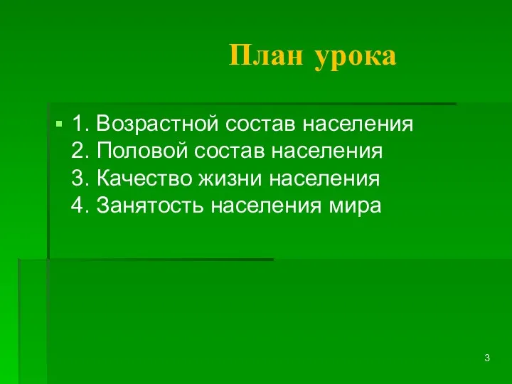 План урока 1. Возрастной состав населения 2. Половой состав населения