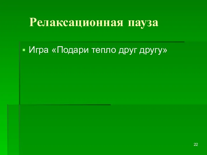 Релаксационная пауза Игра «Подари тепло друг другу»