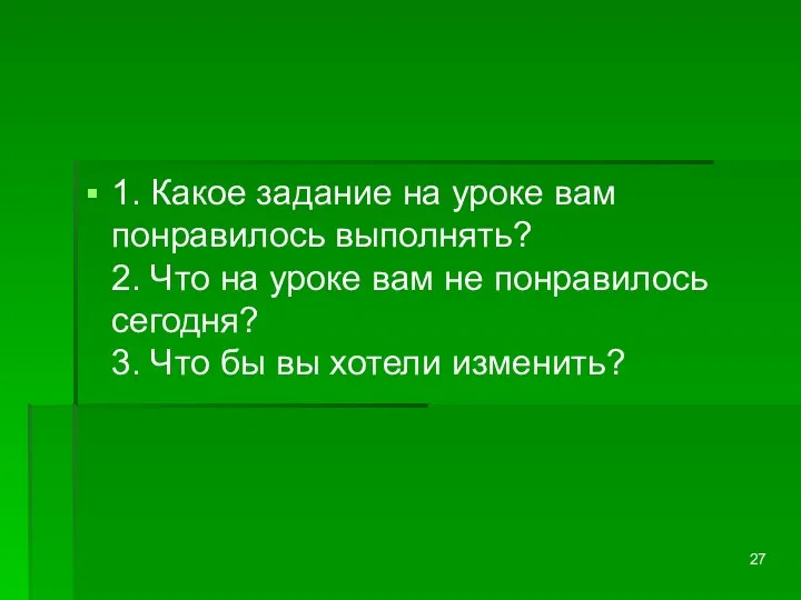 1. Какое задание на уроке вам понравилось выполнять? 2. Что