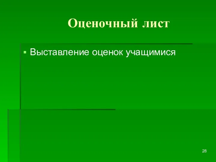 Оценочный лист Выставление оценок учащимися