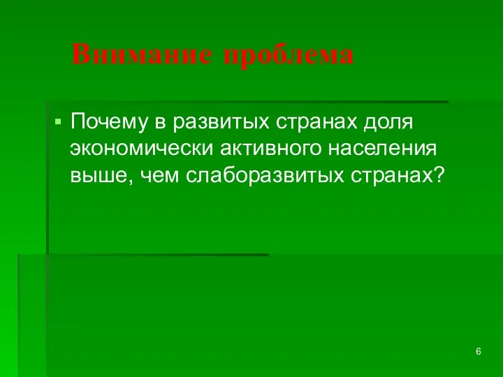 Внимание проблема Почему в развитых странах доля экономически активного населения выше, чем слаборазвитых странах?