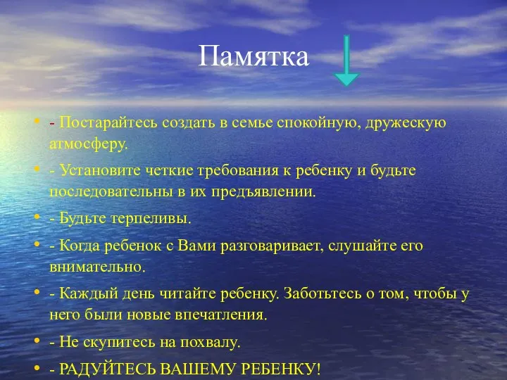 Памятка - Постарайтесь создать в семье спокойную, дружескую атмосферу. -