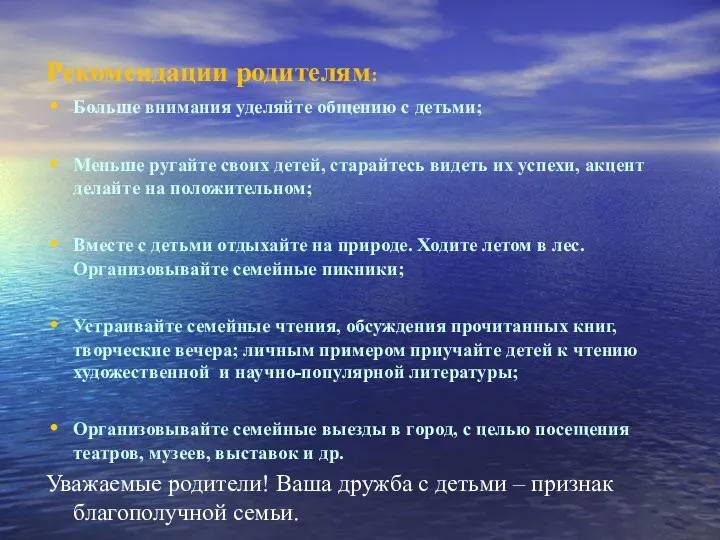 Рекомендации родителям: Больше внимания уделяйте общению с детьми; Меньше ругайте