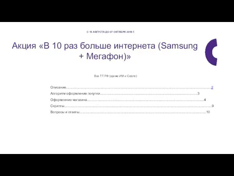 Акция В 10 раз больше интернета (Samsung + Мегафон)