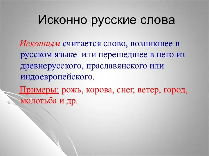 Исконно русские слова Исконным считается слово, возникшее в русском языке или перешедшее в