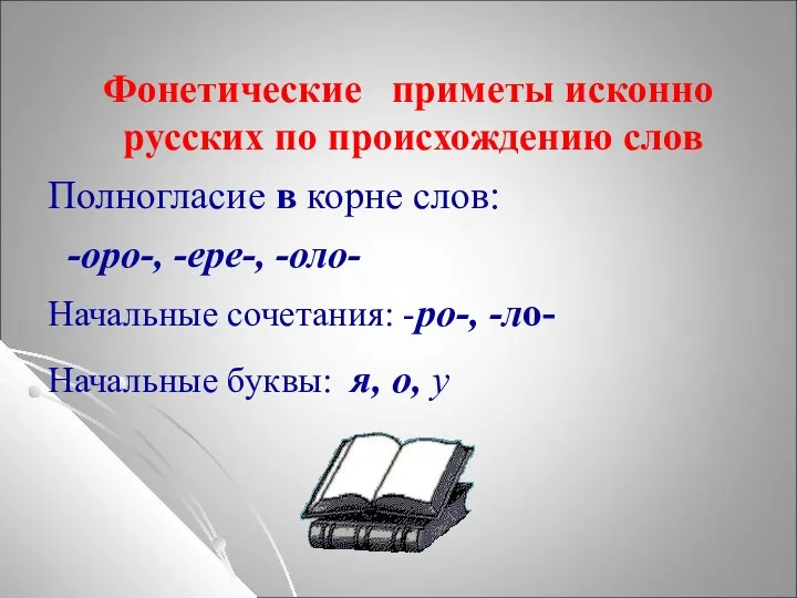 Фонетические приметы исконно русских по происхождению слов Полногласие в корне слов: -оро-, -ере-,
