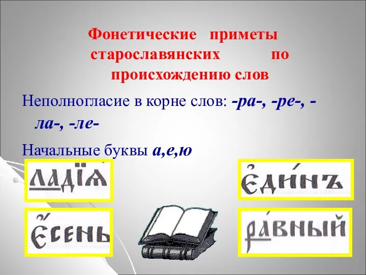 Фонетические приметы старославянских по происхождению слов Неполногласие в корне слов: -ра-, -ре-, -ла-,