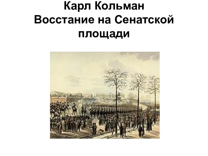 Карл Кольман Восстание на Сенатской площади