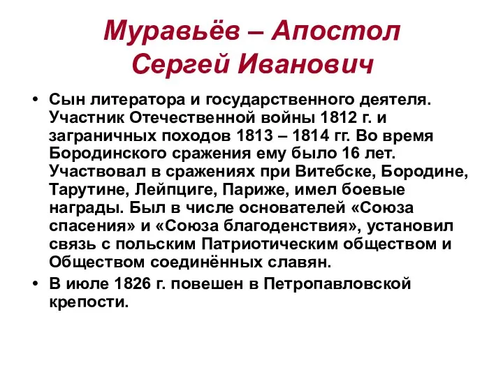 Муравьёв – Апостол Сергей Иванович Сын литератора и государственного деятеля.