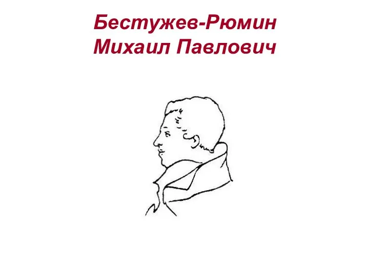 Бестужев-Рюмин Михаил Павлович