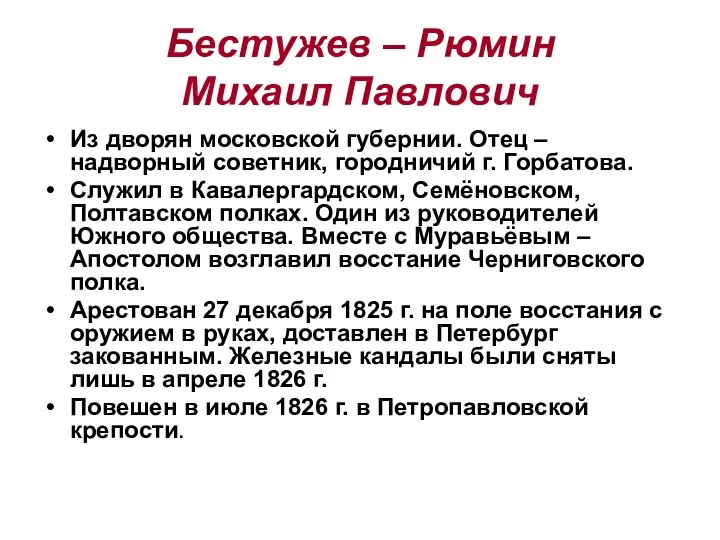 Бестужев – Рюмин Михаил Павлович Из дворян московской губернии. Отец