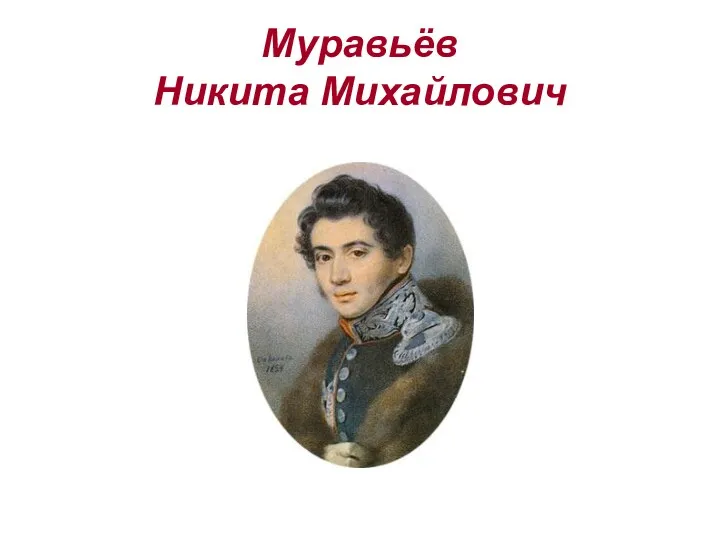 Муравьёв Никита Михайлович