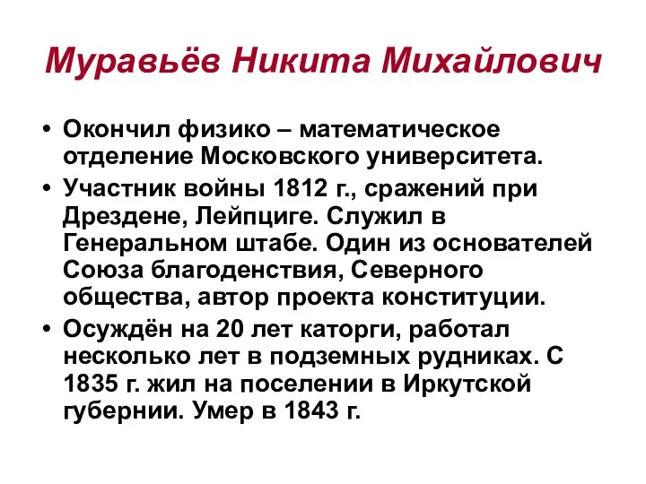 Муравьёв Никита Михайлович Окончил физико – математическое отделение Московского университета.