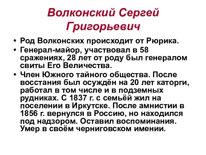 Волконский Сергей Григорьевич Род Волконских происходит от Рюрика. Генерал-майор, участвовал