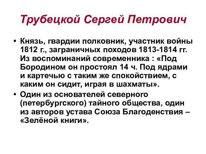 Трубецкой Сергей Петрович Князь, гвардии полковник, участник войны 1812 г.,